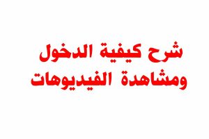 شرح كيفيةد الدخل
