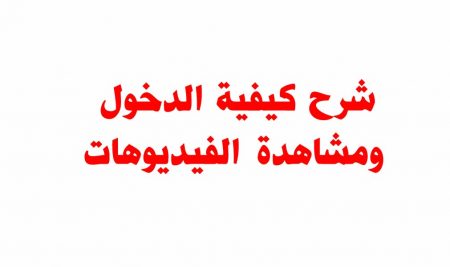كيفية تسجيل الدخول ومشاهدة الفيديوهات والاختبارات